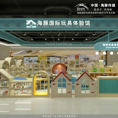 海豚国际玩教具体验馆中庭店